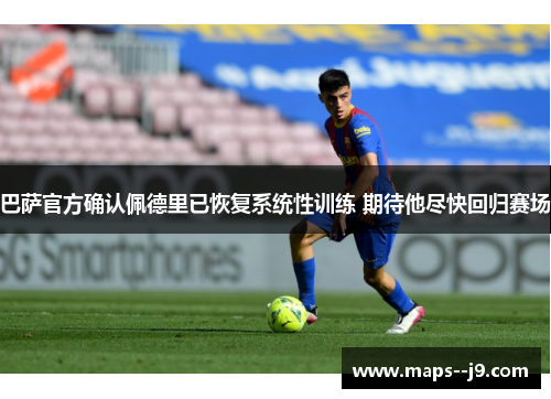 巴萨官方确认佩德里已恢复系统性训练 期待他尽快回归赛场