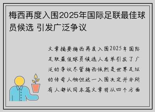梅西再度入围2025年国际足联最佳球员候选 引发广泛争议