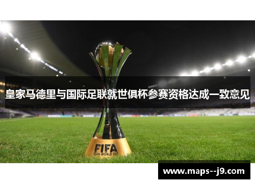 皇家马德里与国际足联就世俱杯参赛资格达成一致意见