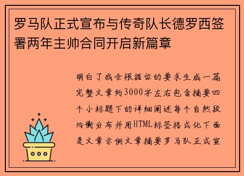 罗马队正式宣布与传奇队长德罗西签署两年主帅合同开启新篇章