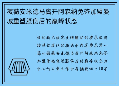 薇薇安米德马离开阿森纳免签加盟曼城重塑膝伤后的巅峰状态