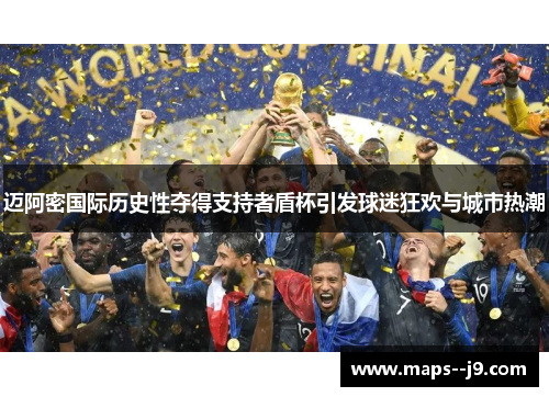 迈阿密国际历史性夺得支持者盾杯引发球迷狂欢与城市热潮 迈阿密国际历史性夺得支持者盾杯引发球迷狂欢与城市热潮