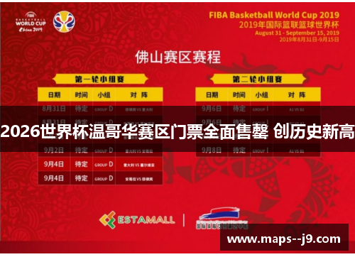 2026世界杯温哥华赛区门票全面售罄 创历史新高 2026世界杯温哥华赛区门票全面售罄 创历史新高