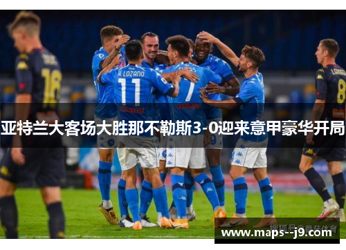 亚特兰大客场大胜那不勒斯3-0迎来意甲豪华开局 亚特兰大客场大胜那不勒斯3-0迎来意甲豪华开局
