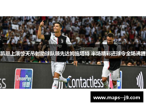 凯恩上演惊天吊射助球队领先达姆施塔特 半场精彩进球令全场沸腾 凯恩上演惊天吊射助球队领先达姆施塔特 半场精彩进球令全场沸腾
