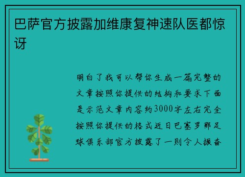 巴萨官方披露加维康复神速队医都惊讶