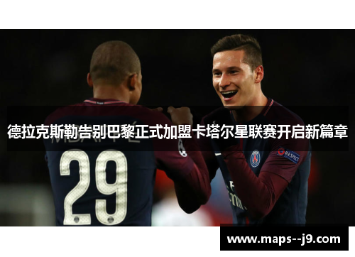 德拉克斯勒告别巴黎正式加盟卡塔尔星联赛开启新篇章
