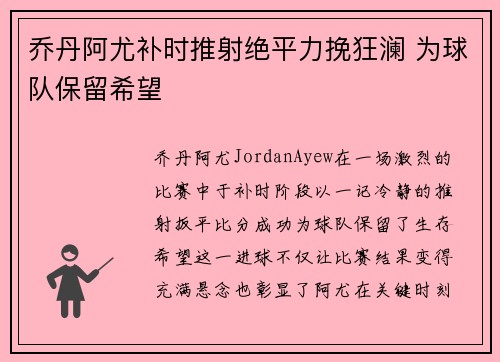 乔丹阿尤补时推射绝平力挽狂澜 为球队保留希望
