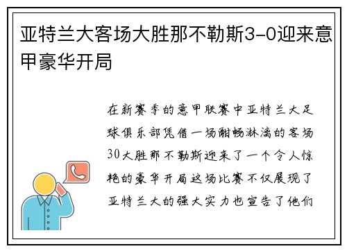 亚特兰大客场大胜那不勒斯3-0迎来意甲豪华开局