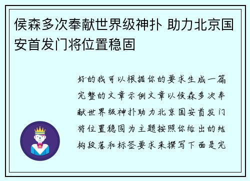 侯森多次奉献世界级神扑 助力北京国安首发门将位置稳固
