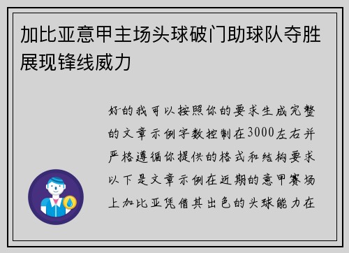 加比亚意甲主场头球破门助球队夺胜展现锋线威力 加比亚意甲主场头球破门助球队夺胜展现锋线威力