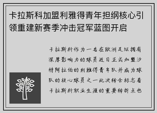 卡拉斯科加盟利雅得青年担纲核心引领重建新赛季冲击冠军蓝图开启