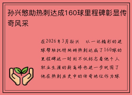 孙兴慜助热刺达成160球里程碑彰显传奇风采 孙兴慜助热刺达成160球里程碑彰显传奇风采