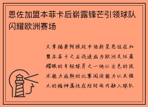 恩佐加盟本菲卡后崭露锋芒引领球队闪耀欧洲赛场