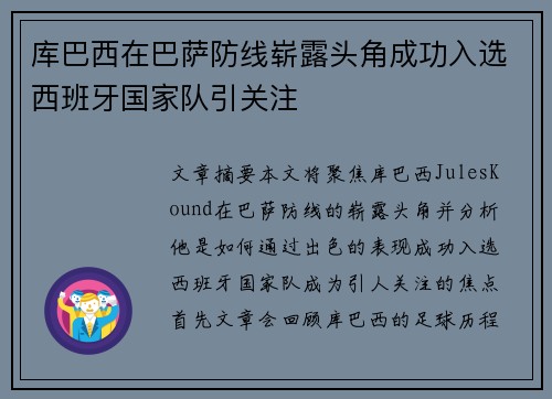 库巴西在巴萨防线崭露头角成功入选西班牙国家队引关注