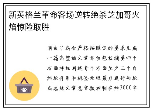 新英格兰革命客场逆转绝杀芝加哥火焰惊险取胜