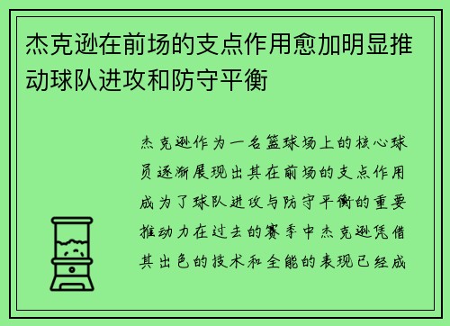 杰克逊在前场的支点作用愈加明显推动球队进攻和防守平衡