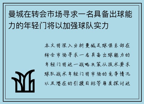 曼城在转会市场寻求一名具备出球能力的年轻门将以加强球队实力