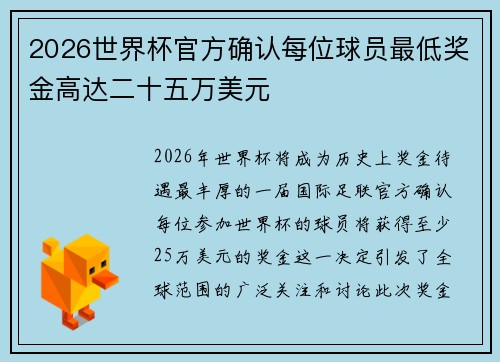2026世界杯官方确认每位球员最低奖金高达二十五万美元