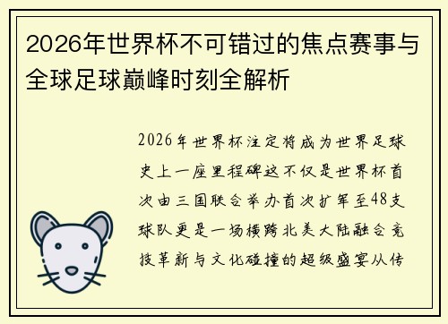 2026年世界杯不可错过的焦点赛事与全球足球巅峰时刻全解析
