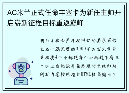 AC米兰正式任命丰塞卡为新任主帅开启崭新征程目标重返巅峰
