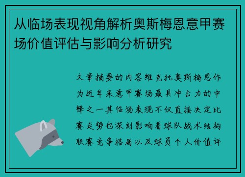从临场表现视角解析奥斯梅恩意甲赛场价值评估与影响分析研究