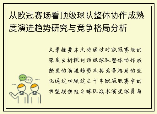 从欧冠赛场看顶级球队整体协作成熟度演进趋势研究与竞争格局分析