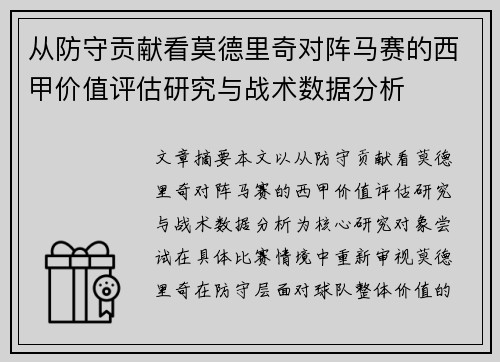 从防守贡献看莫德里奇对阵马赛的西甲价值评估研究与战术数据分析