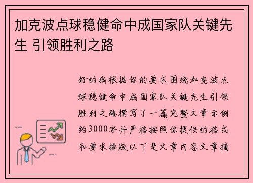加克波点球稳健命中成国家队关键先生 引领胜利之路
