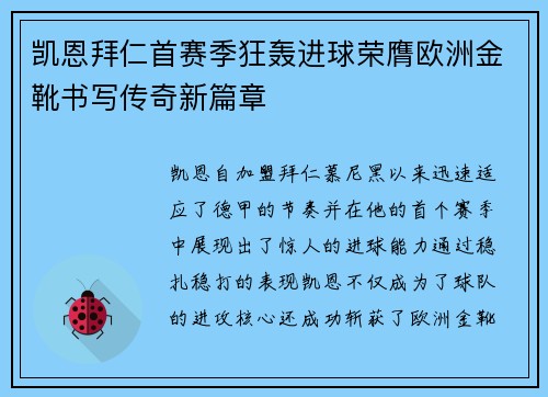 凯恩拜仁首赛季狂轰进球荣膺欧洲金靴书写传奇新篇章