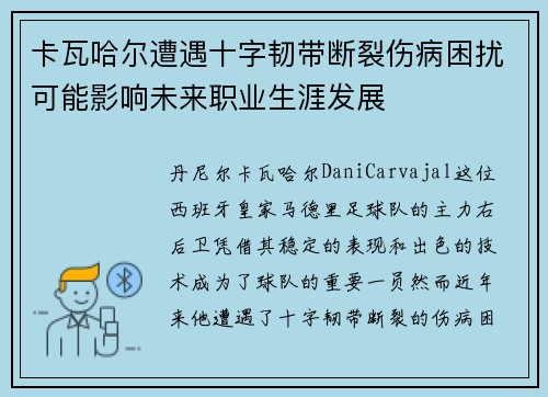 卡瓦哈尔遭遇十字韧带断裂伤病困扰可能影响未来职业生涯发展