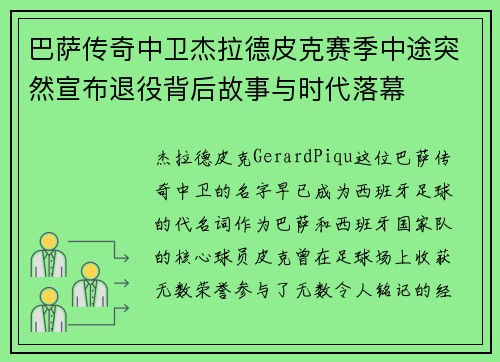 巴萨传奇中卫杰拉德皮克赛季中途突然宣布退役背后故事与时代落幕
