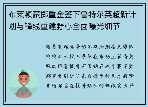 布莱顿豪掷重金签下鲁特尔英超新计划与锋线重建野心全面曝光细节 布莱顿豪掷重金签下鲁特尔英超新计划与锋线重建野心全面曝光细节