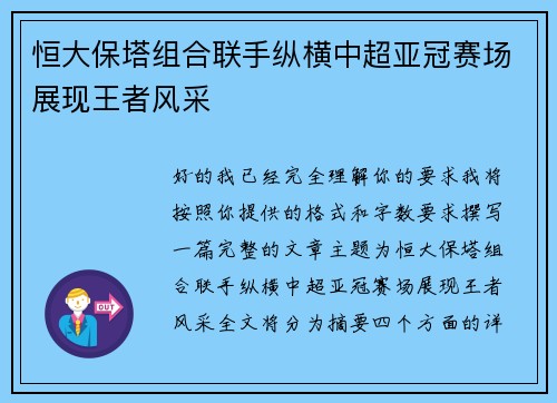 恒大保塔组合联手纵横中超亚冠赛场展现王者风采