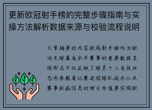 更新欧冠射手榜的完整步骤指南与实操方法解析数据来源与校验流程说明