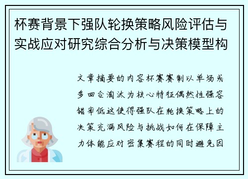 杯赛背景下强队轮换策略风险评估与实战应对研究综合分析与决策模型构建