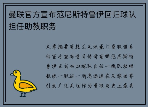 曼联官方宣布范尼斯特鲁伊回归球队担任助教职务 曼联官方宣布范尼斯特鲁伊回归球队担任助教职务