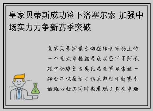 皇家贝蒂斯成功签下洛塞尔索 加强中场实力力争新赛季突破