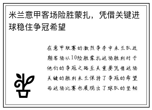米兰意甲客场险胜蒙扎，凭借关键进球稳住争冠希望