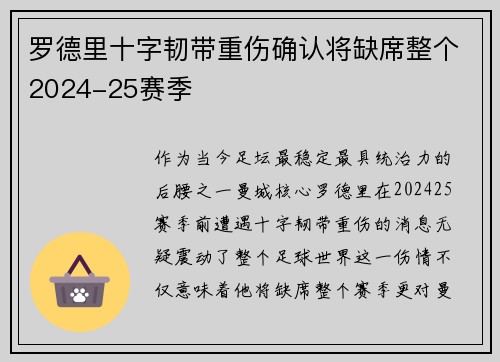 罗德里十字韧带重伤确认将缺席整个2024-25赛季