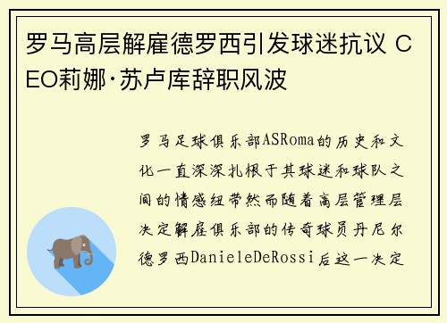 罗马高层解雇德罗西引发球迷抗议 CEO莉娜·苏卢库辞职风波