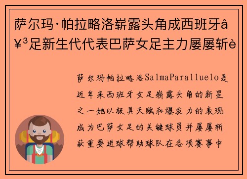 萨尔玛·帕拉略洛崭露头角成西班牙女足新生代代表巴萨女足主力屡屡斩获关键进球