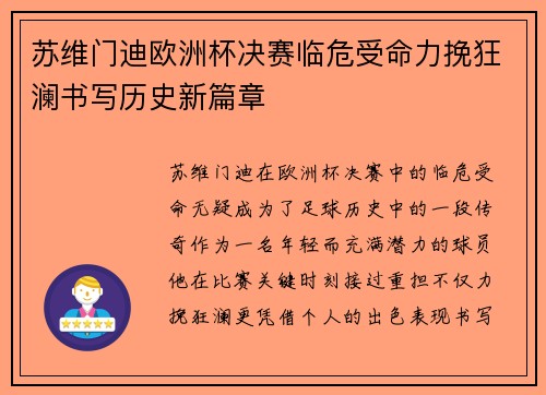 苏维门迪欧洲杯决赛临危受命力挽狂澜书写历史新篇章