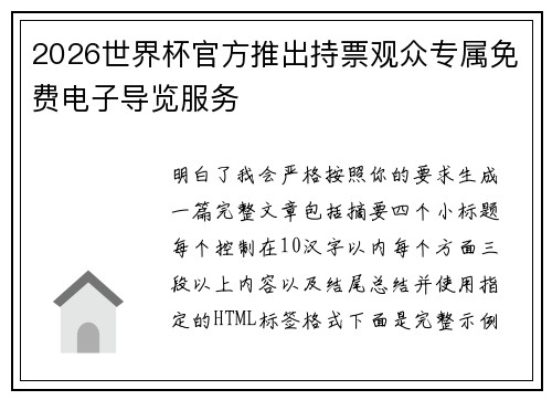 2026世界杯官方推出持票观众专属免费电子导览服务