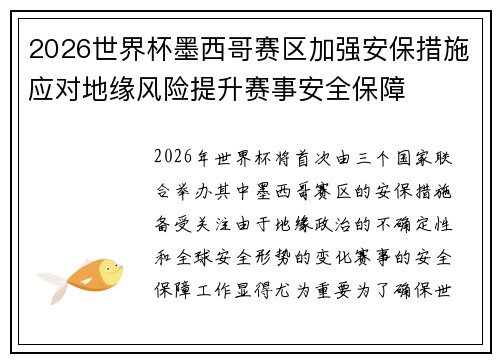 2026世界杯墨西哥赛区加强安保措施应对地缘风险提升赛事安全保障
