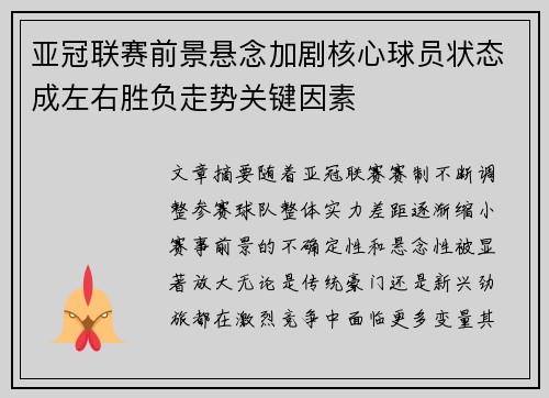 亚冠联赛前景悬念加剧核心球员状态成左右胜负走势关键因素 亚冠联赛前景悬念加剧核心球员状态成左右胜负走势关键因素