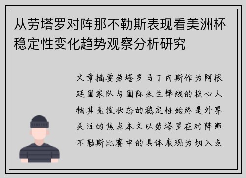 从劳塔罗对阵那不勒斯表现看美洲杯稳定性变化趋势观察分析研究