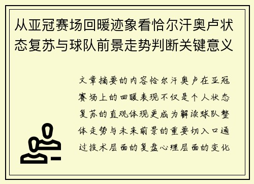 从亚冠赛场回暖迹象看恰尔汗奥卢状态复苏与球队前景走势判断关键意义解析