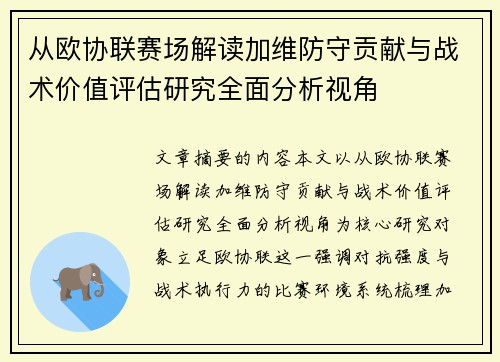 从欧协联赛场解读加维防守贡献与战术价值评估研究全面分析视角
