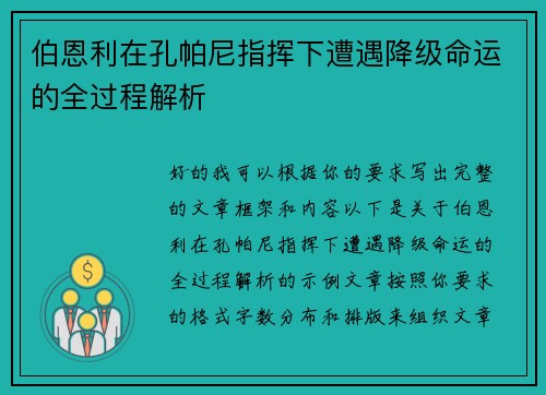 伯恩利在孔帕尼指挥下遭遇降级命运的全过程解析